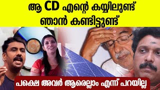 സോളാർ കേസിലെ CD ഇപ്പോളും എന്റെ കയ്യിൽ ഒരുപാട് നേതാക്കൾ പെട്ടിട്ടുണ്ട്  ഫെനി ബാലകൃഷ്ണൻ [upl. by Wehrle247]