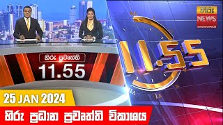 හිරු මධ්‍යාහ්න 1155 ප්‍රධාන ප්‍රවෘත්ති ප්‍රකාශය  HiruTV NEWS 1155AM LIVE  20240125 [upl. by Brenza99]