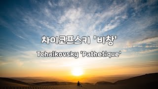 일간클래식 차이코프스키 비창 1시간듣기 ♬ Tchaikovsky Pathétique 1Hour Repeat [upl. by Atsirc]