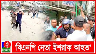 ধোলাইখালে পুলিশের ছররা গুলিতে বিএনপি নেতা ইশরাক আহত [upl. by Ralleigh]