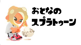 【ガチマッチ】00 サモラン勢でもXP2500目指したいテスト配信【スプラトゥーン3】スプラトゥーン3 [upl. by Lancey171]