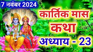 कार्तिक मास कथा  अध्याय 23  Kartik Maas Ki Katha Day23  kartik mahatmya adhyay 23 [upl. by Arratoon627]