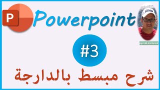 بكل سهولة  الجزء الثالث  powerpoint darija [upl. by Leahcimdivad]