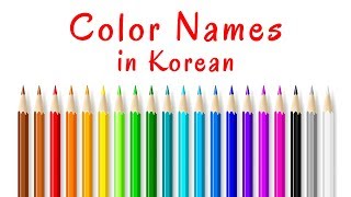 Color 색 색깔 Names in Korean  Korean Vocabulary [upl. by Nivram34]