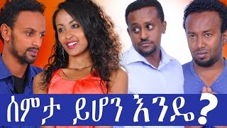 ሰምታ ይሆን እንዴ  Ethiopian Movie  Semta Yihon Ende ሰምታ ይሆን እንዴ Full 2015 [upl. by Romito]