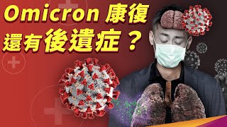 Omicron 就像感冒？後遺症有什麼症狀？什麼又是長新冠呢？ [upl. by Aierb]