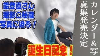 【羽生結弦】【羽生結弦】誕生日記念！カレンダー＆写真集発売決定！能登直さん撮影の秘蔵写真に迫る！ [upl. by Buckden146]