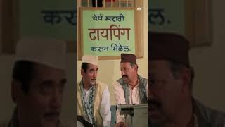 शालन ला हवी सख्याची मदत  Asla Navra Nako Ga Bai  shorts ytshorts [upl. by Leonor997]