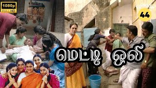 Metti Oli Mega Serial  மெட்டி ஒலி சீரியல்  Episode 44  June 20 2024 [upl. by Chancelor]