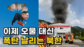 이제 진짜 풍선에 폭탄 실어 날리는 북한 [upl. by Mines]