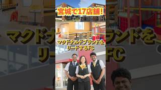 【仙台にしむら】宮城県で17店舗運営する、マクドナルドフランチャイジー！アイバリューwith [upl. by Cosetta543]