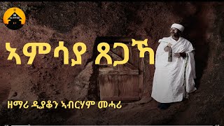 ERITREAN ORTHODOX TEWAHDO MEZMUR  Amsaya Tsegaka  ኣምሳያ ጸጋኻ  By Dn Abrham Mehari [upl. by Nnaeirual128]