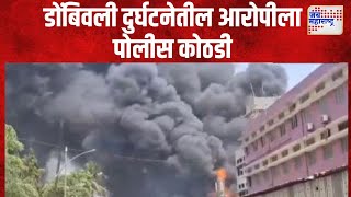 Dombivali । डोंबिवली स्फोट दुर्घटनेत आरोपीला पोलीस कोठडी । Marathi News [upl. by Lust]