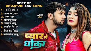 LIVE  सदाबहार दर्द भरे गाने  Sad Song  Nonstop Dard Bhara Gana  Bhojpuri Sad Songs 2024 [upl. by Noraj]