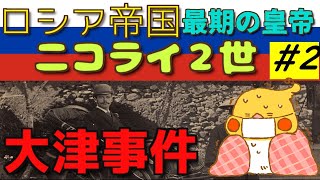 ロシア帝国最期の皇帝 ニコライ2世 2 大津事件【世界史】 [upl. by Akyre324]