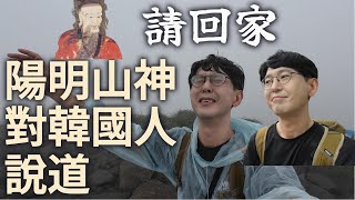 外國人首次登上陽明山 台灣之神說登山成功還是失敗 [upl. by Wildee]