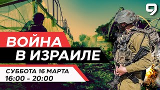 ВОЙНА В ИЗРАИЛЕ 16 марта 1600  2000 Новости Израиля сегодня [upl. by Rukna]