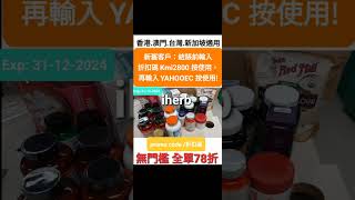 iHerb全單7️⃣8️⃣折😍無門檻新舊客✔️推薦優惠碼折扣碼discount codepromo codecoupon推介必買，香港澳門台灣新加坡HKMOTWsingapore適用 [upl. by Briana751]