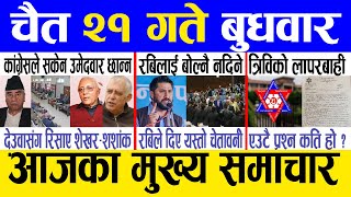 Today news 🔴 nepali news  aaja ka mukhya samachar nepali samachar live  Chaitra 21 gate 2080 [upl. by Kele]