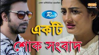 Ekti Shokh Shongbad  একটি শোক সংবাদ  Afran Nisho  Aparna Ghosh  Rtv Drama Special [upl. by Else]