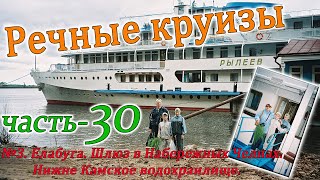 Речные круизы Часть 30 Теплоход Рылеев ННовгородПермьННовгород Июнь 2007г [upl. by Shirlene]