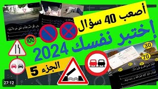 أسئلة إمتحان رخصة السياقة 2024✅ الأسئلة الإمتحان الجديدة 💯 موجودة في إمتحان 💯كودزكرياءلتعليمcode [upl. by Lehman]