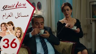 مسلسل مسائل الغرام  الحلقة 36 [upl. by Tadich]