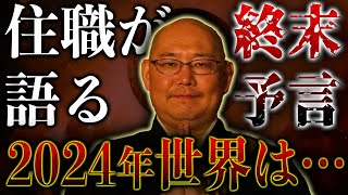 三木大雲和尚が語る、2024年に始まる“世界の終わり”【都市伝説】 [upl. by Naiditch]