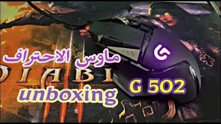 فتح صندوق و استعراض احد افضل الماوسات لوجتك جي 502 💥 logitech g502 unboxing [upl. by Esimehc]