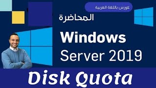 20   Disk Quota   Windows Server 2019  Arabic  By Mohamed Zohdy  شرح كورس عربي [upl. by Siuoleoj975]