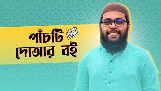 ৫টি দুআর বই  ISLAMIC DUA BOOKS  BANGLA [upl. by Nwahsirhc813]