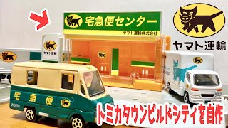 クロネコヤマト 宅急便センターを作ってみた！トミカタウンビルドシティを改造！Yamato Transport tomica town build a sity Seven Eleven [upl. by D'Arcy]