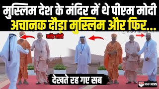 Abu Dhabi के हिन्दू मंदिर में थे PM Modi अचानक देख दौड़ा मुस्लिम और फिर जो हुआ देखते रह गए सब [upl. by Odla]