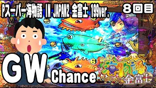 Pスーパー海物語 IN JAPAN2 金富士 199ver パチンコ実践動画 No08【みかん王国】 [upl. by Macmahon]