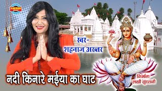 Nadi Kinare Maiya Ka Ghat  नदी किनारे मईया का घाट  Shahnaz Akhtar 07089042601  Lord Durga [upl. by Maurita]