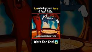 Tom नर्क में कूद गया Jerry को बचाने के लिए 🤯shorts movieexplain [upl. by Uba]