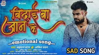 Sadsong  बिदाई जान के  bidai jaan ke  new bewafai song 2024  gajal emotionl viral trending [upl. by Rollo69]