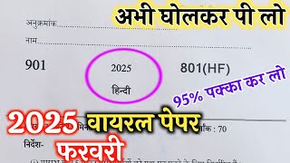 10th हिंदी वायरल पेपरup board class 10th Hindi paper 2025 board exam10th हिंदी वायरल पेपर 2025।। [upl. by Ardnasella2]