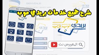 شرح جميع خدمات تطبيق بريدي موب بريد الجزائر BaridiMob  Algérie Poste [upl. by Ennaharas245]