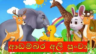 ආඩම්බර අලි පුංචා lama katha  Sinhala lama kathandara  sinhala cartoon  surangana katha [upl. by Eciral]