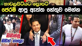 Jerome Fernando Nawalapitiya News ජෙරම් නාවලපිටියට ආපු ඇත්ත හේතුව මෙන්න jerom viral ad pastor Live [upl. by Olympium590]