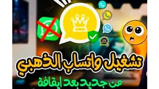 تحميل وتحديث واتساب الذهبي اخر اصدار 2024 [upl. by Bergstein]