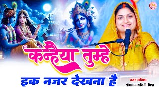 कृष्णा भजन कन्हया तुम्हें एक नज़र देखना है  Kanhya Tumhe Ak Najar Dekhna Hai MandakiniMishra [upl. by Kathie]