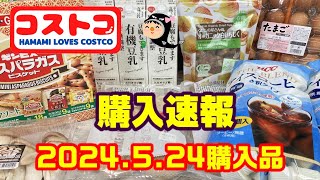 【コストコ】新商品とお得が連打♪5月4回目の購入品 [upl. by Minabe]