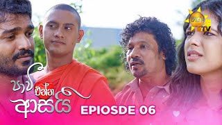 Paavi Enna Aasai  පාවී එන්න ආසයි  Episode 06  20241011  Hiru TV [upl. by Sirrep]