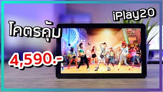 รีวิว iPlay 20 แท็บเล็ต 4G  โทรได้ จอ 101 สวยโคตร คุ้มสุด ๆ ราคาเพียง 4590 บาท [upl. by Korns]