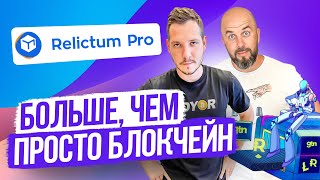 RELICTUM PRO 2023  БОЛЬШЕ ЧЕМ ПРОСТО БЛОКЧЕЙН  ЧТО ЖДАТЬ ОТ РЫНКА В 2023 ГОДУ [upl. by Fesoj369]