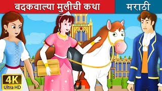 बदकवाल्या मुलीची कथा  The Goose Girl Story in Marathi  Marathi Fairy Tales [upl. by Tamera]