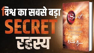 विश्व का सबसे बड़ा SECRET रहस्य  The Secret  Complete Audiobook Summary By Rhonda Byrne [upl. by Madanhoj]