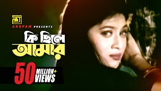 Ki Chile Amar  কি ছিলে আমার  Shabnur amp Omor Sani  Shukla Dey  Ke Oporadhi  Anupam Movie Songs [upl. by Suhcnip788]